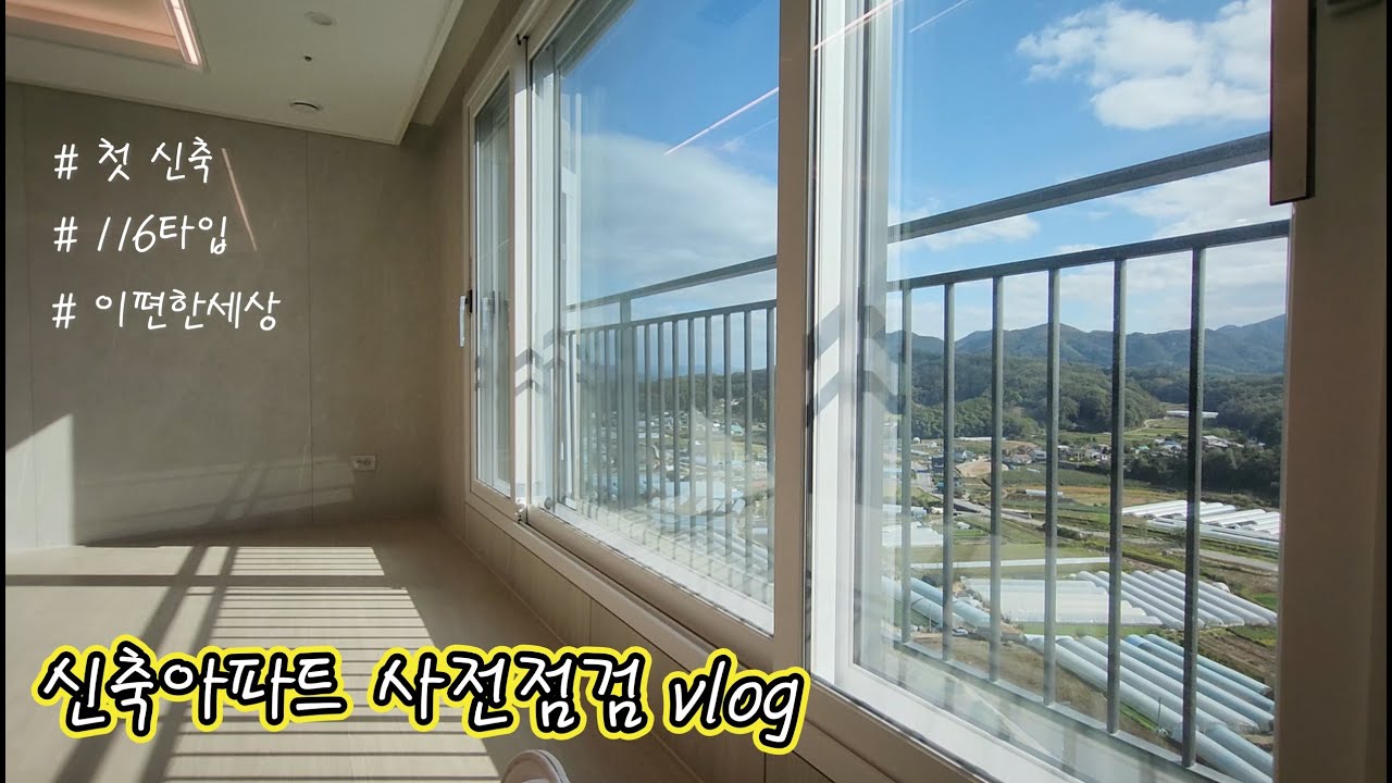 입주Vlog.6 l 신축아파트 사전점검 체크리스트 l 116타입(44평) 사전 점검 필수 꿀 팁 l 이편한세상 사전점검 언박싱 준비물 l 하자 점검 l 24.10.19~20