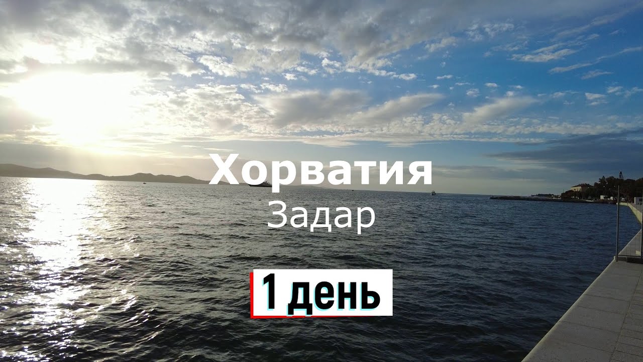 Бюджетная Хорватия, Задар - 1 часть