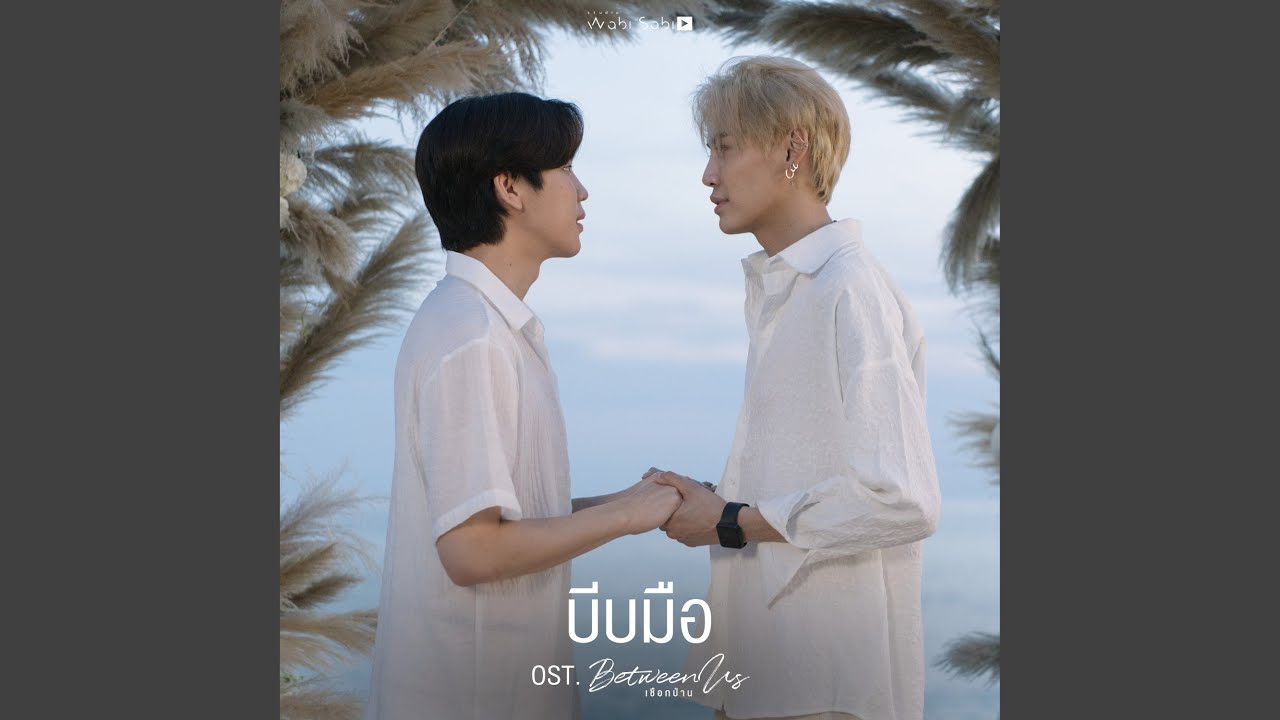 บีบมือ