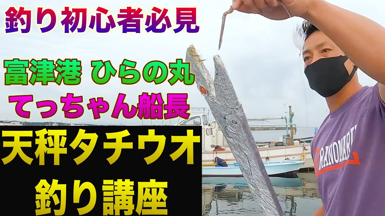 富津港 【ひらの丸 船長】 の 天秤 タチウオ 釣り 講座