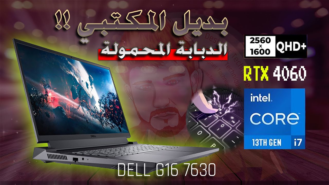 كمبيوتر العاب وتصميم متنقل🔥| مراجعة لابتوب Dell Gaming G16 7630