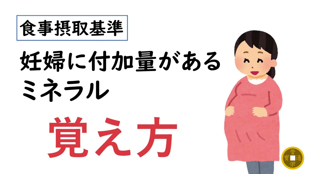 妊婦に付加量があるミネラルの覚え方【食事摂取基準】