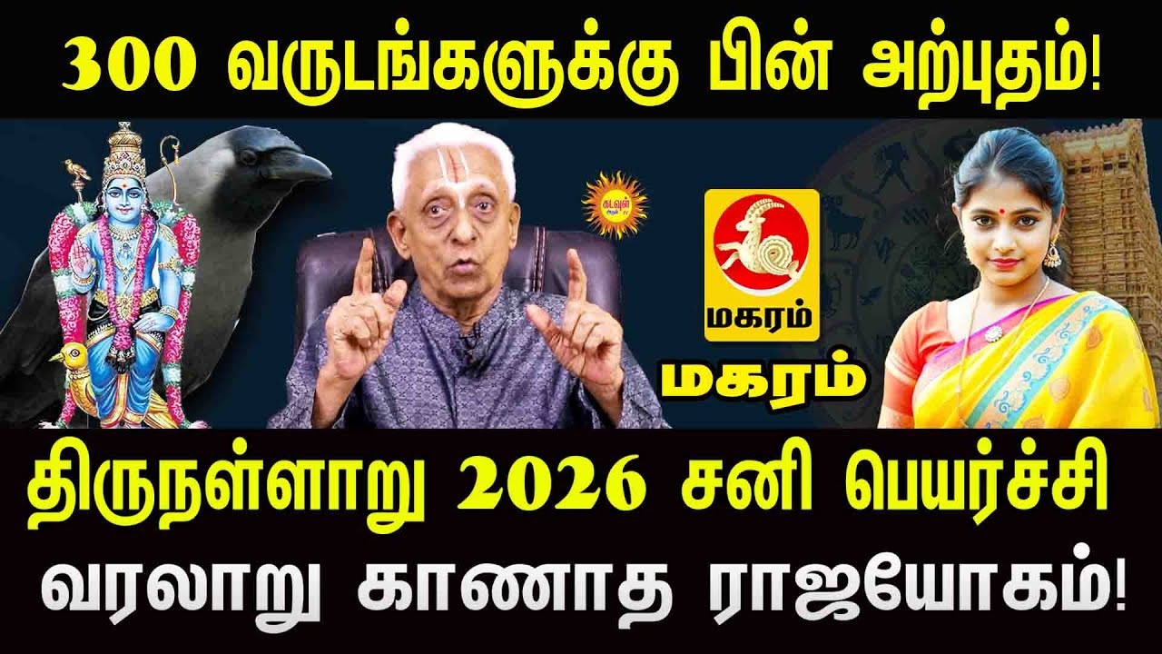 Maharam 300 வருடங்களுக்கு பின் அற்புதம் 2026 சனிபெயர்ச்சி வரலாறு காணாத ராஜயோகம் 2026 Sani Peyarchi