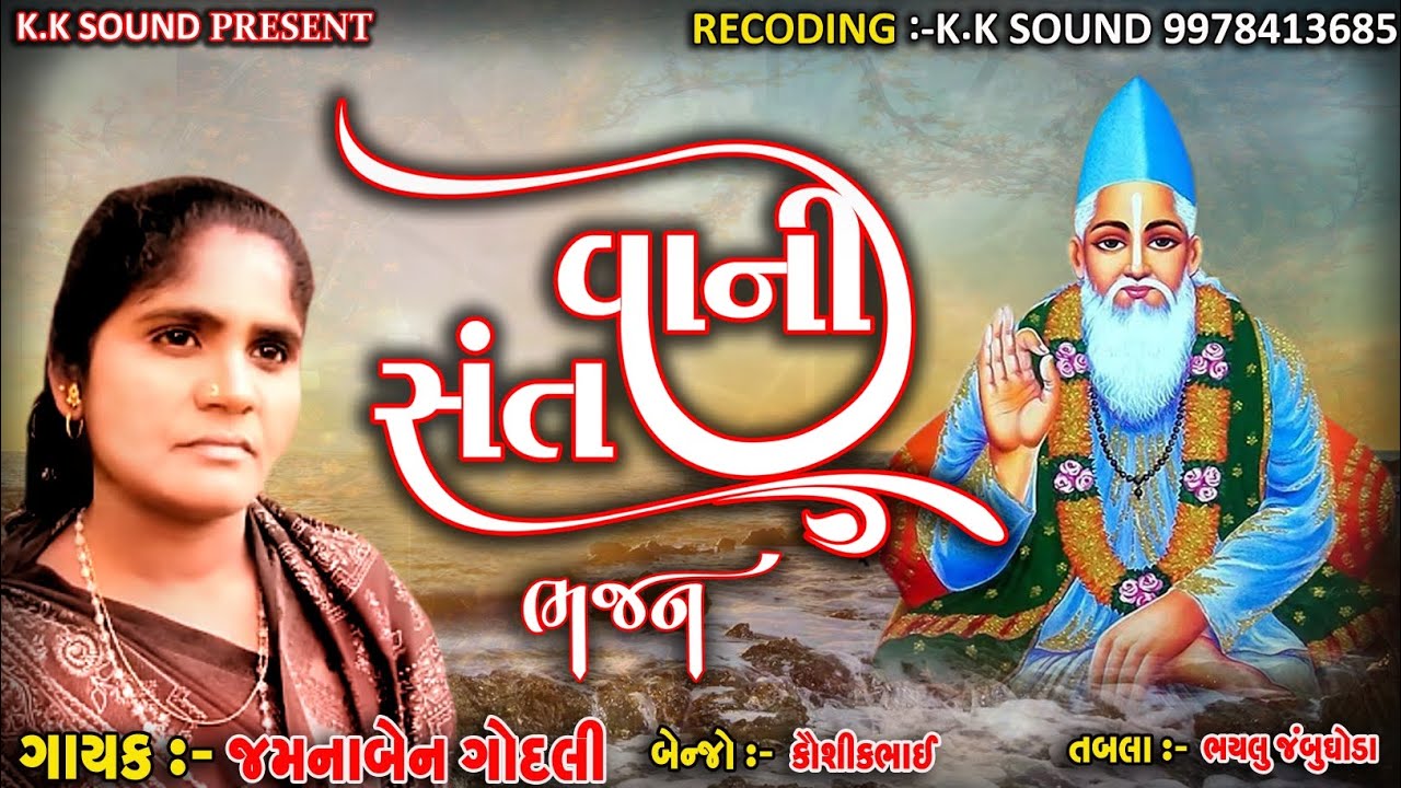 આપણા મન દર્ષાયા સાહેબ સત્ આયા & Jamana ben Gondaliya Bhajan 2024 & Deshi Bhajan 2024 & K.K Sound