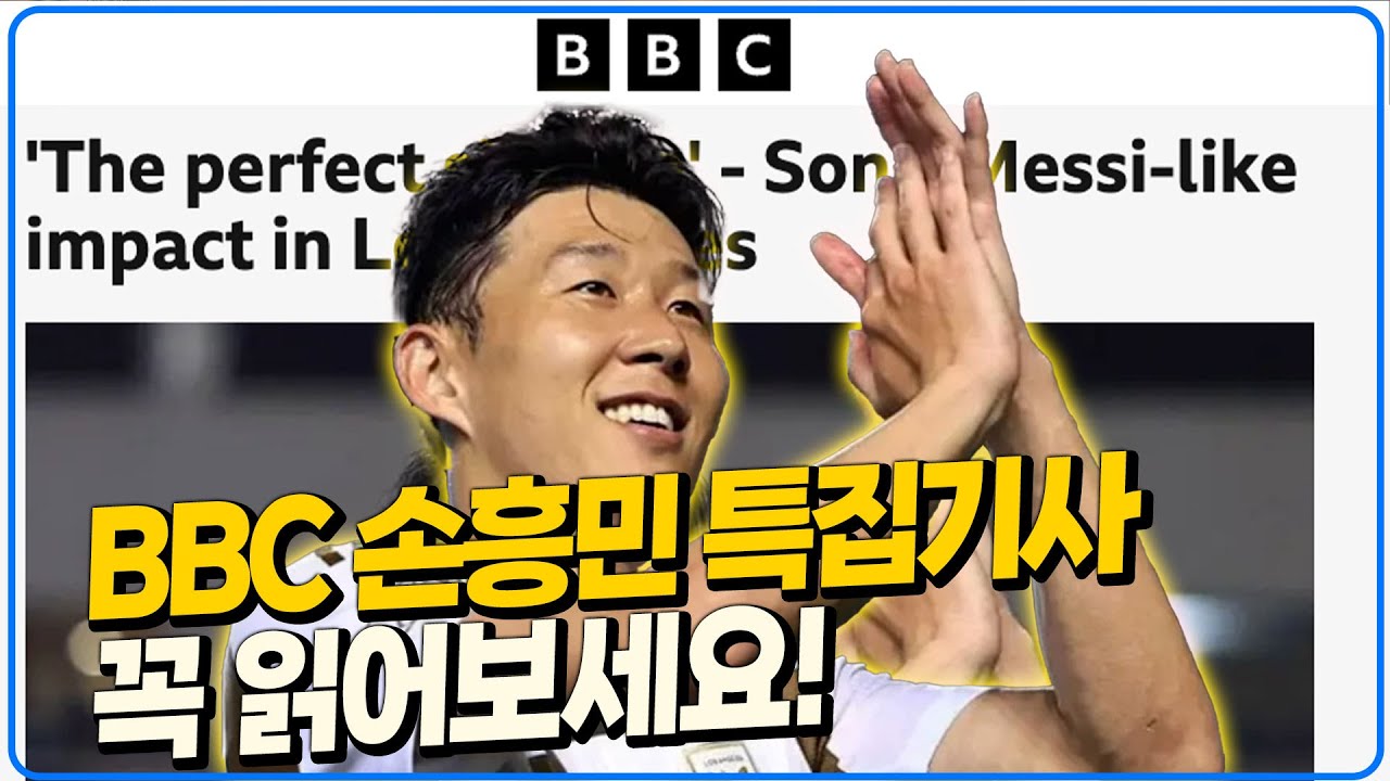 (BBC) “이런 선수를 어떻게..” 손흥민 완벽한 이적 이유 [6시 내축구]