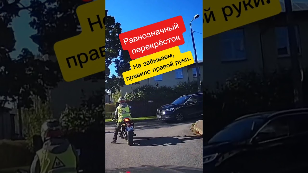 Равнозначный перекрёсток, работает правило правой руки.   #gomoto #motoskola #akategoria