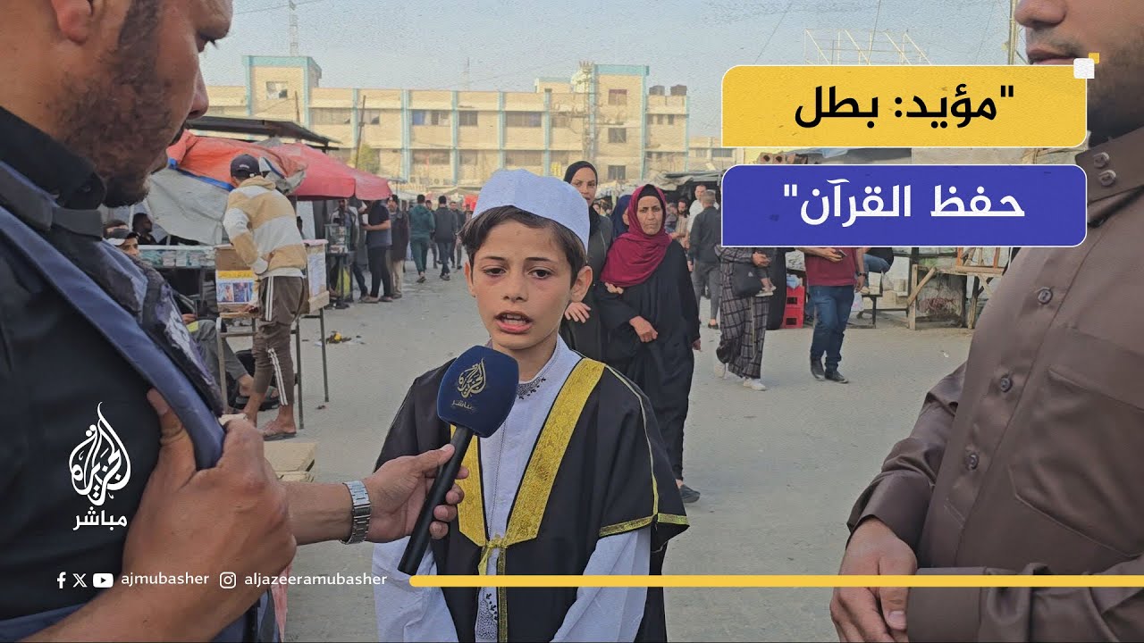 لم يتجاوز عمره عشر سنوات، ولكنه حفظ القرآن الكريم كاملاً في أقل من عام في غزة