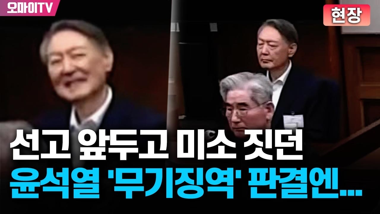 [현장] 선고공판 시작 전 미소 짓던 윤석열 &lsquo;무기징역&rsquo; 판결엔...