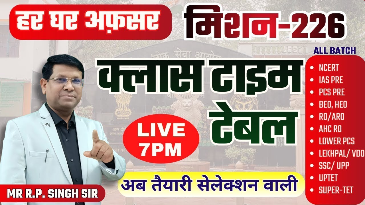 हर घर अफ़सर मिशन 226  ||  कैसे चलेंगी कक्षाएं  - IAS, PCS, RO/ARO, BEO, HEO, AHC RO, CSAT & OTHERS