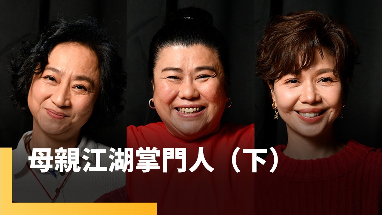 母親江湖掌門人（下）　林美秀、楊麗音、于子育｜誰來演戲之圓桌對談 #鏡新聞