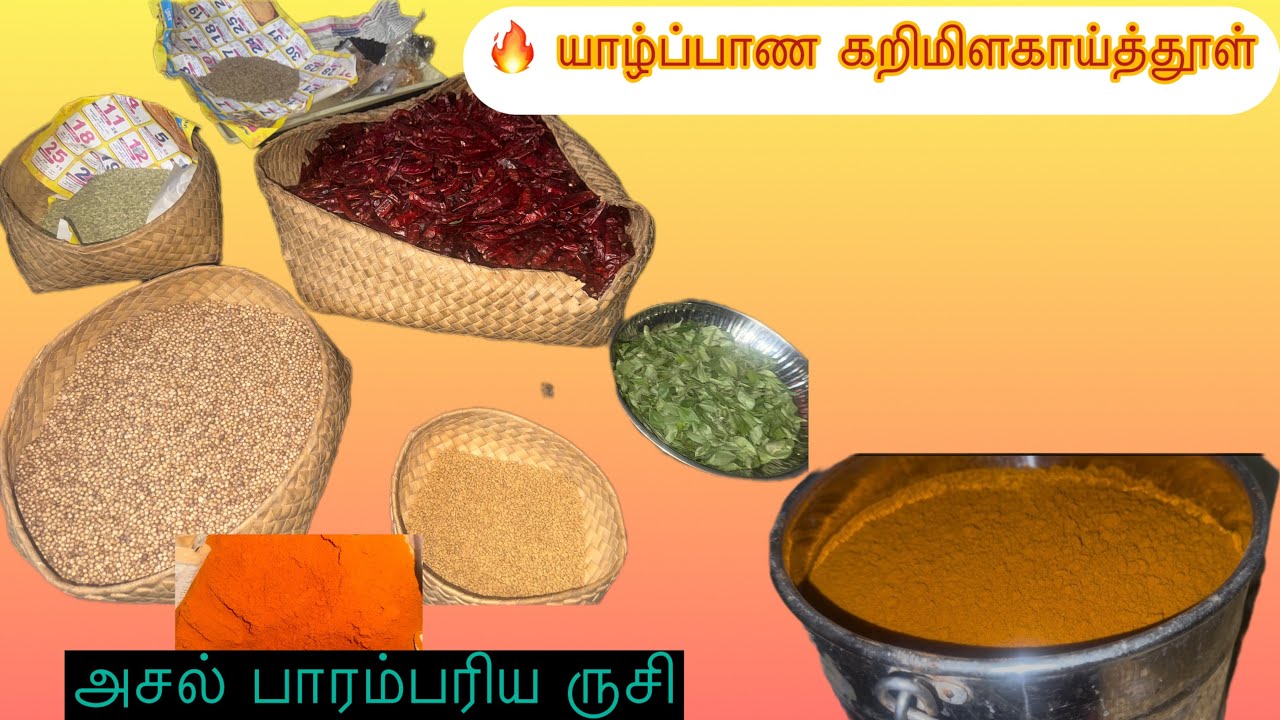 👉 எங்கள் யாழ்ப்பாண கறிமிளகாய்த்தூள் | மணமும் ருசியும் நிறைந்த ரெசிபி