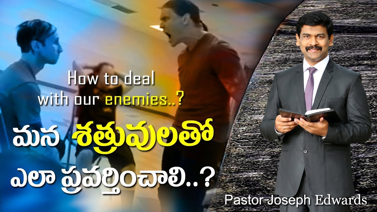 మన శత్రువుతో ఎలా ప్రవర్తించాలి?| How to deal our enemies? | Pastor Joseph Edwards Telugu Christian |