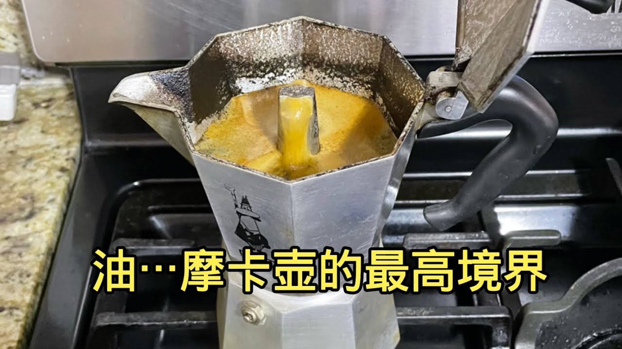 怎样才能使摩卡壶发挥最佳状态？怎样煮摩卡咖啡？2022年6月12日