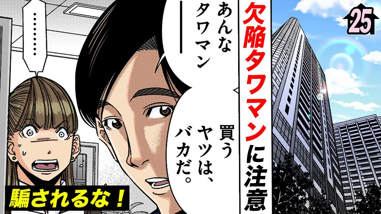 買ったら大損！欠陥マンションの見抜き方【第25直 欠陥マンション(前編)】