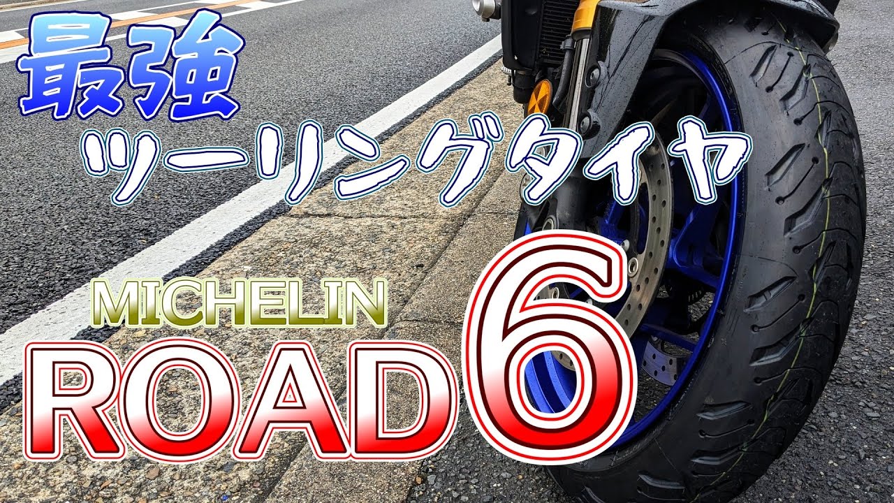 【ROAD 6】高耐久のツーリングタイヤに交換してみた