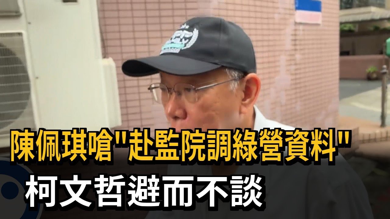 陳佩琪嗆「赴監院調綠營資料」 柯文哲避而不談－民視新聞