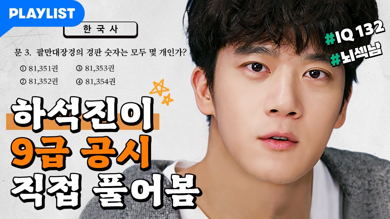 하석진이 직접 풀어본 9급 공시 결과 [백수세끼] 스페셜 영상