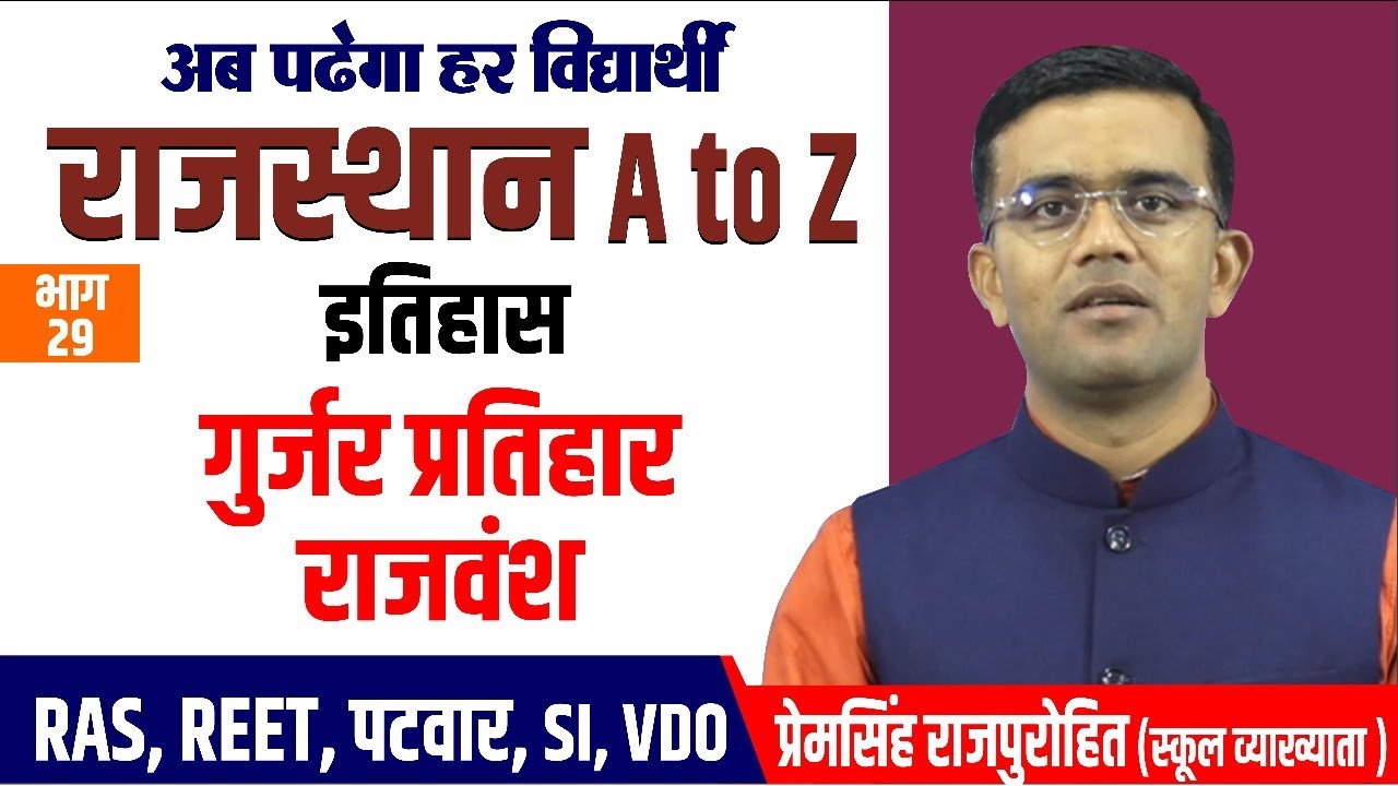 गुर्जर प्रतिहार राजवंश A to Z #RAJASTHAN #GK | RAJASTHAN GK BY PREM SINGH SIR