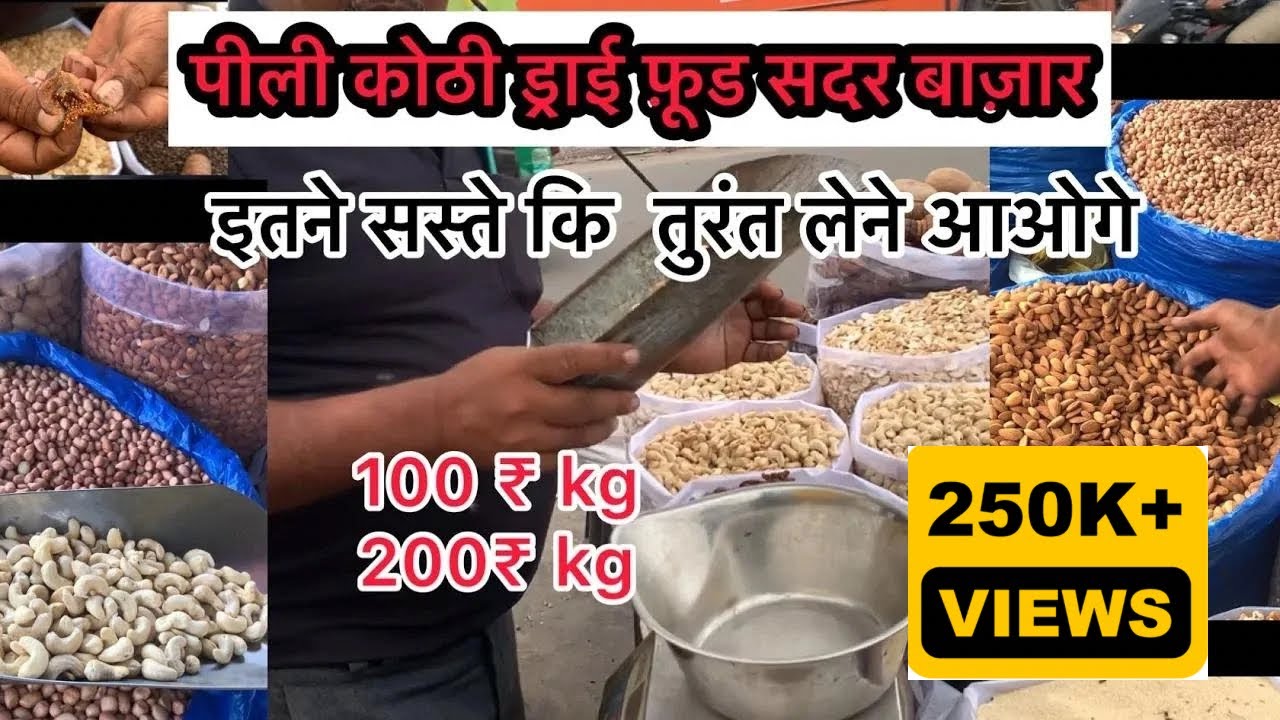 सबसे सस्ता ड्राई फ्रूट्स \ delhi sadar bajar dry fruits market\ पीली कोठी चौक मिठाई पुल #dryfruits