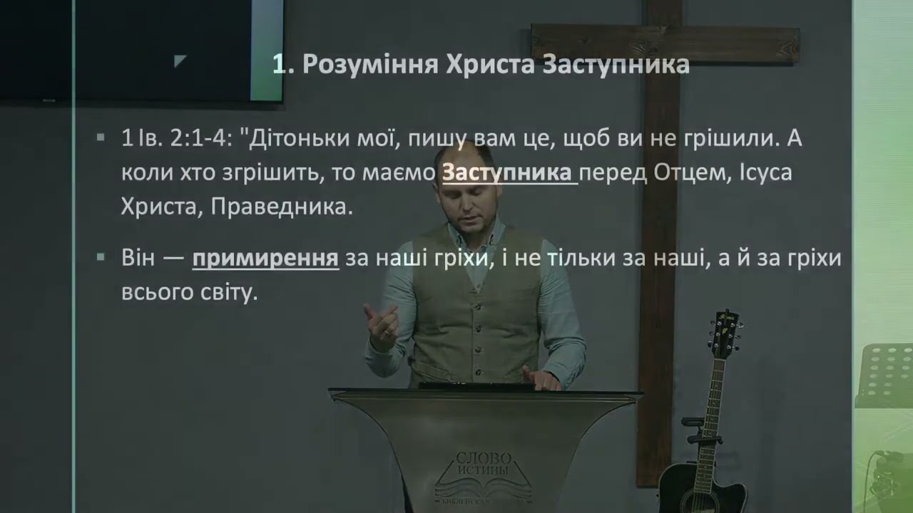 1-е Иоанна, 2:1-4. Не грешите | Евгений Березин | Слово Истины. Киев