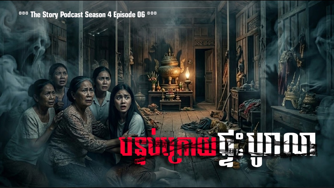 បន្ទប់សម្ងាត់...ក្រោយផ្ទះបូរាណ | THE STORY PODCAST S4 EP06 | #ស្តាប់រឿងមុនគេង