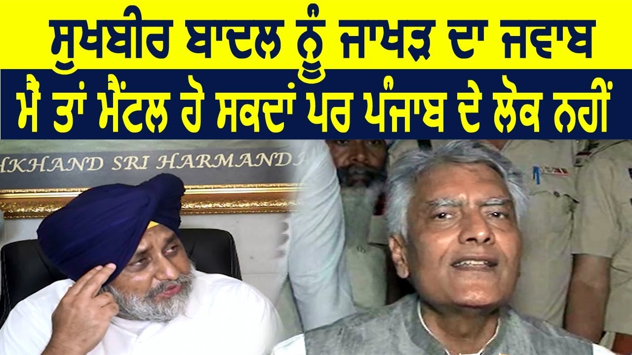 Mental कहने पर Sunil Jakhar ने दिया Sukhbir Badal को जवाब