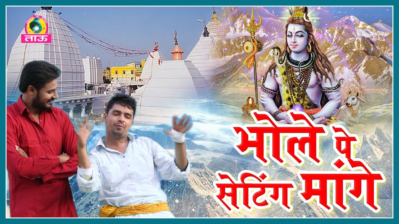 Bhole Pe Setting Mange ll भोले पे सेटिंग मांगे ll Ranvir Kundu ll Jittu Janaab & Sonu Kundu