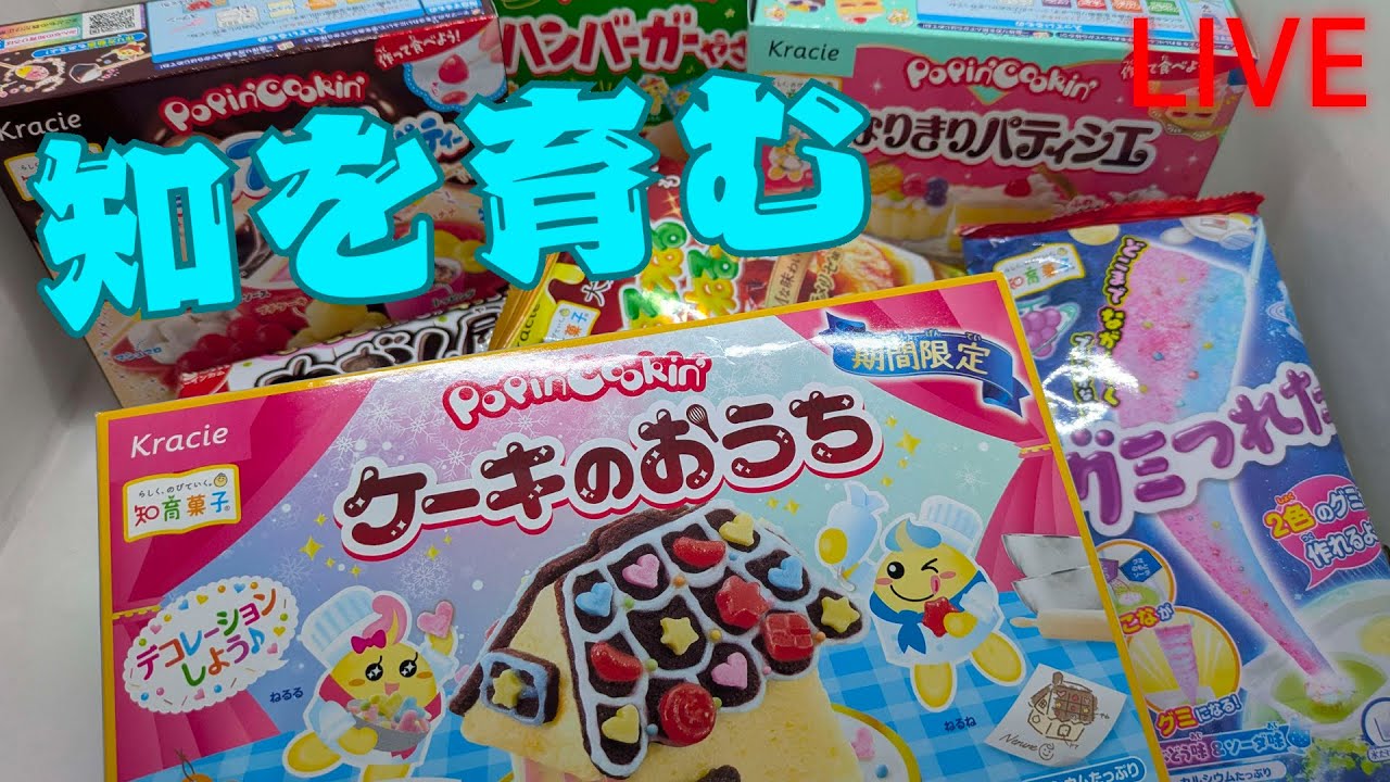知育バレンタインスペシャル（？） #8【知育菓子作るだけの配信】