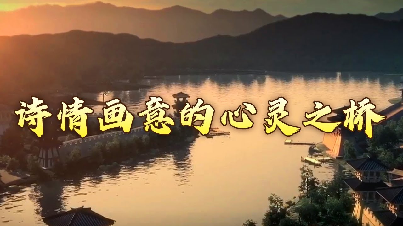 升仙桥见证司马相如、卓文君唯美爱情 探索汉代桥梁建造的创新与进步 哪些诗歌向我们展现了汉代人对&ldquo;心灵之桥&rdquo;的追求与歌颂呢？诗画桥5 河广无舟梁 20240930 | CCTV百家讲坛官方频道