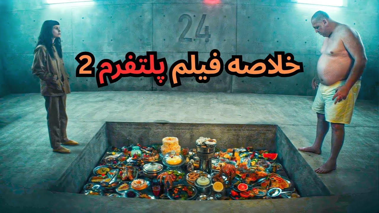 خلاصه فیلم پلتفرم  2 زندانی طبقاتی دو دقیقه زمان برای غذا خوردن باقی مانده  غذابه طبقات پایین میرسه