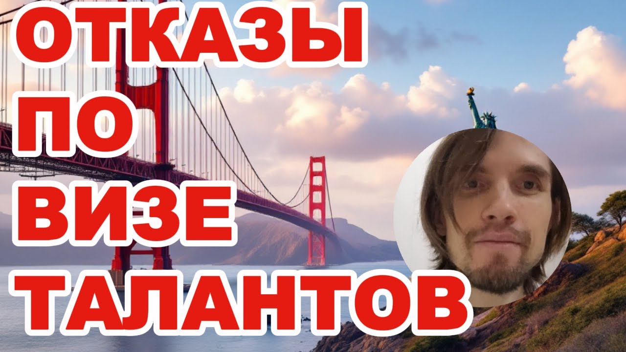 Отказ в ВИЗЕ Талантов после нескольких одобрений. Причины отказов O-1 и EB-1. 14-летний опыт