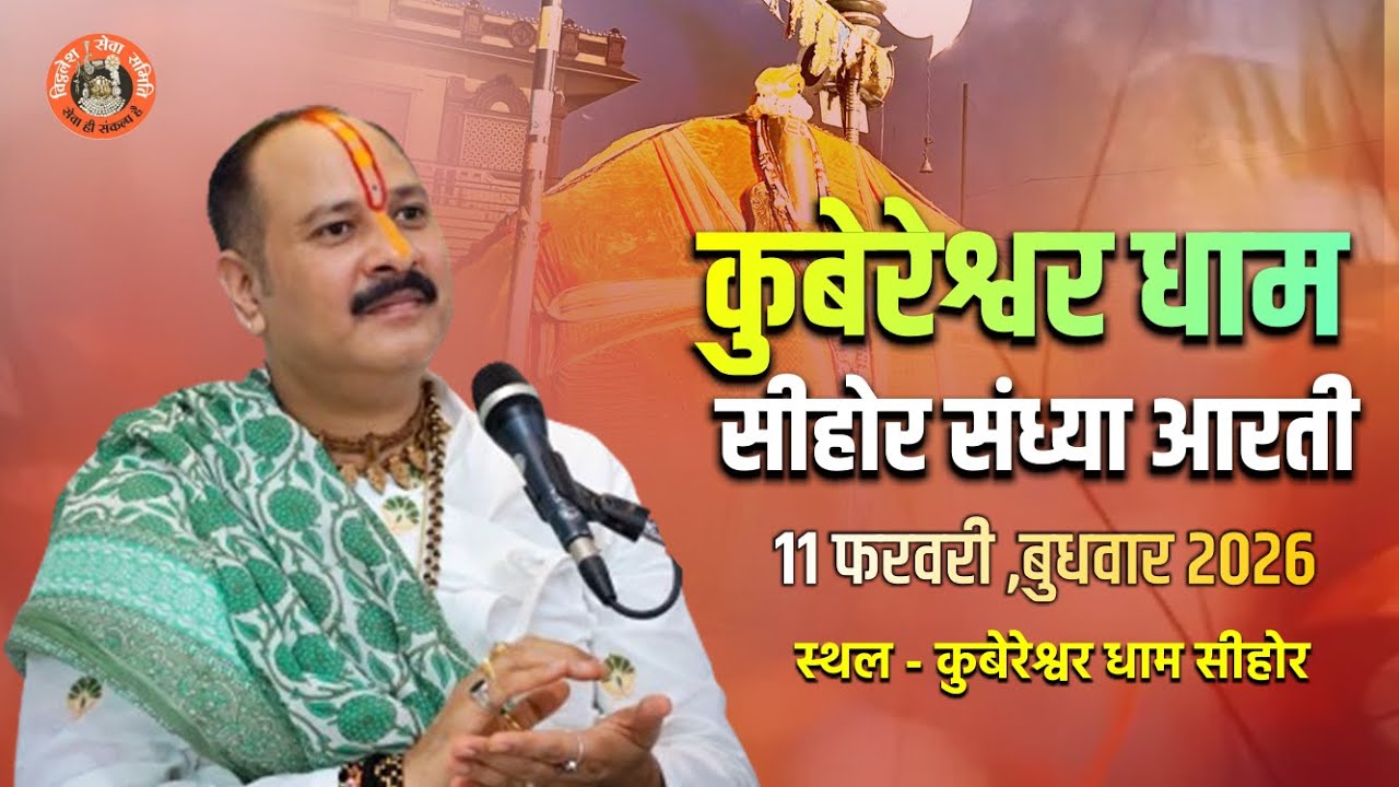 🔴कुबेरेश्वर धाम सीहोर संध्या आरती ||मंगलवार || 11 फरवरी  2026 || कुबेरेश्वर धाम सीहोर( मध्य प्रदेश )