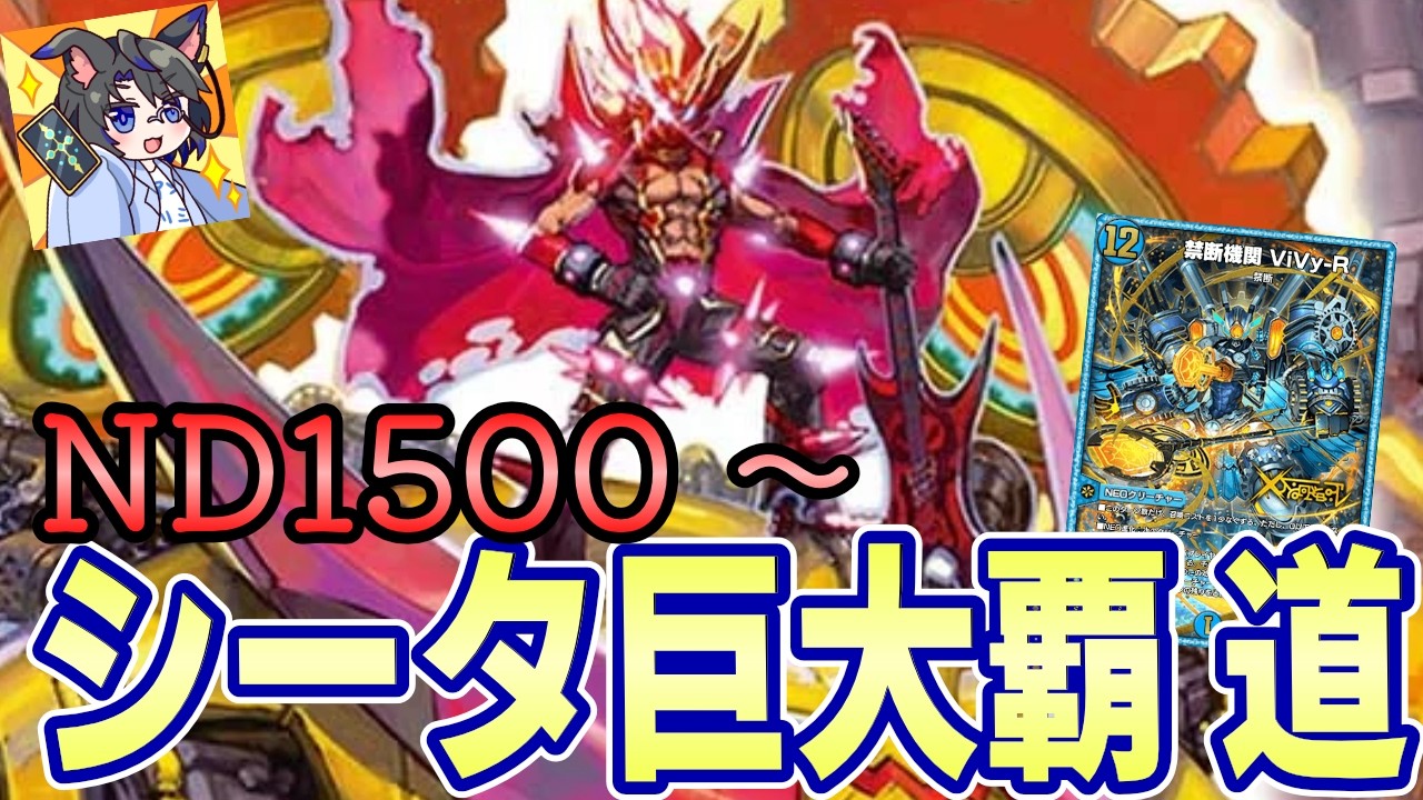 【NDレート】シータ巨大覇道で全てを力で解決するお話【デュエマ/デュエプレ/Duel Masters PLAY'S/轟破と極弾/ND/ViVy】