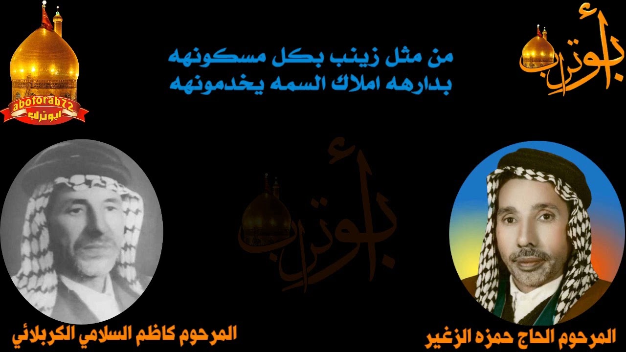 من مثل زينب بكل مسكونهه  المرحوم حمزه الزغير