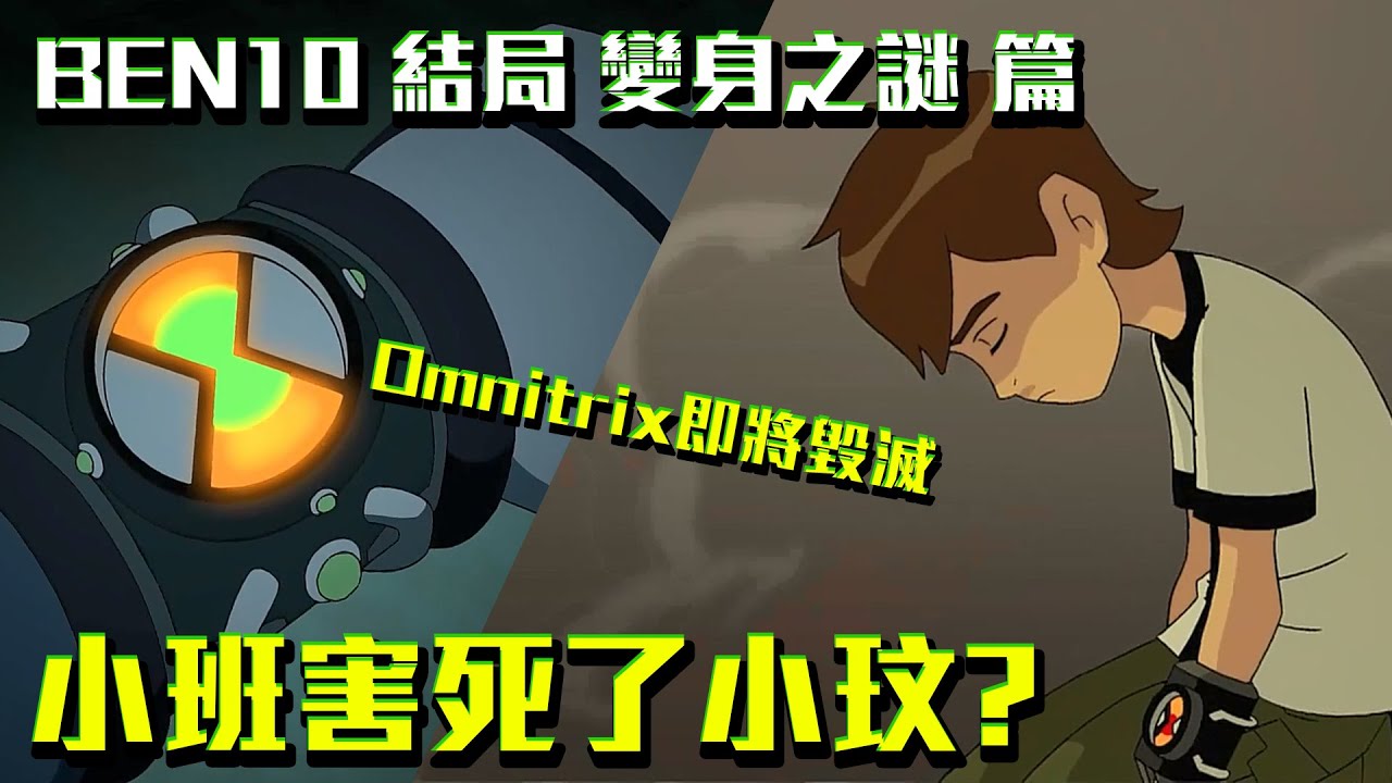 小班害死小玟？Omnitrix即將毀滅！BEN10結局 劇情解說 變身之謎 篇