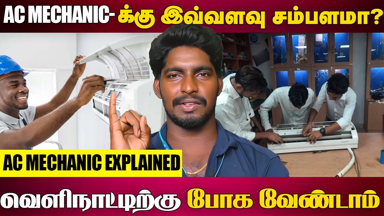 AC Mechanic Course படிக்கலாமா..? இவ்வளவு சம்பளமா..? வெளிநாட்டிற்கு போக வேண்டாம்..! | CHENNAI
