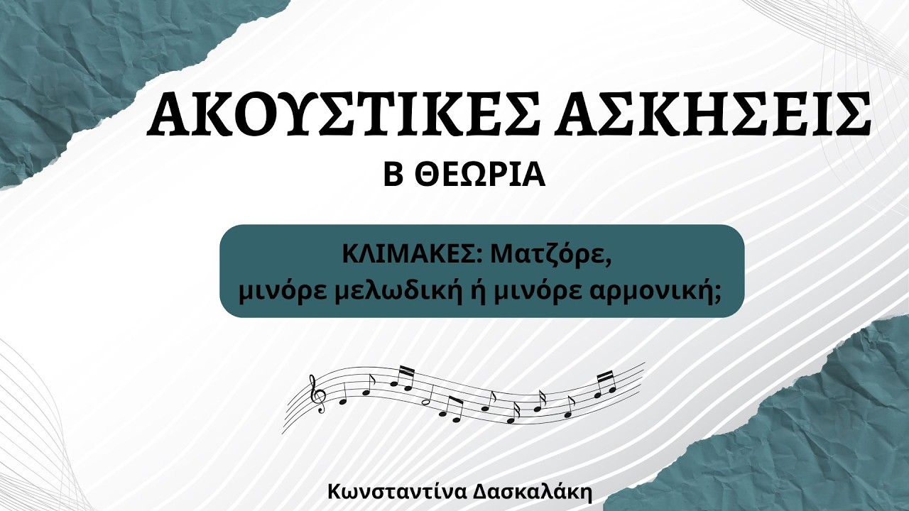 Ακουστική άσκηση:Κλίμακες ματζόρε, μινόρε μελωδικές και αρμονικές