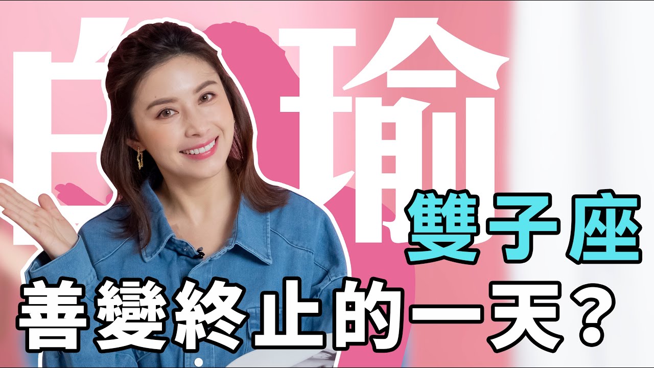 雙子座的善變有沒有終止的一天?白瑜老師星座解析2.0｜妞新聞 妞新聞