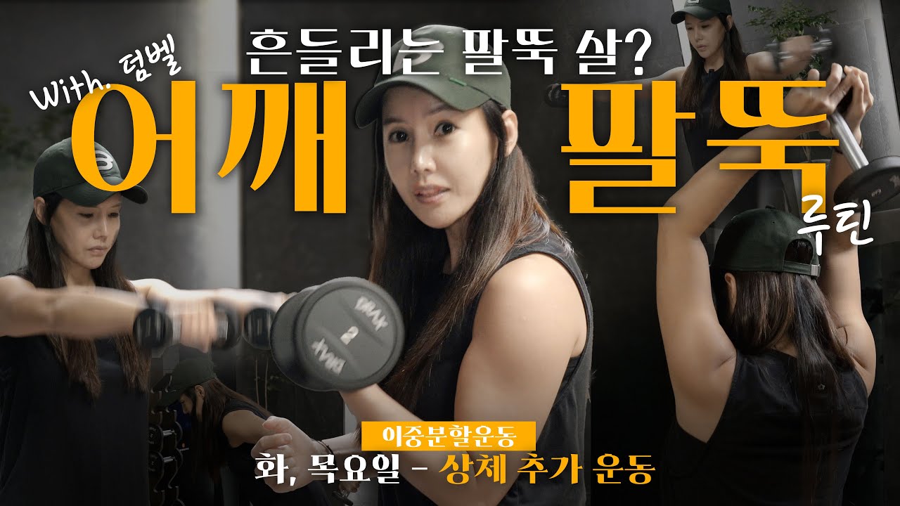 진짜 근력운동으로 탄력있는 어깨와 팔을만들어보세요~ 헬린이를 위한 어깨와 팔 루틴!!