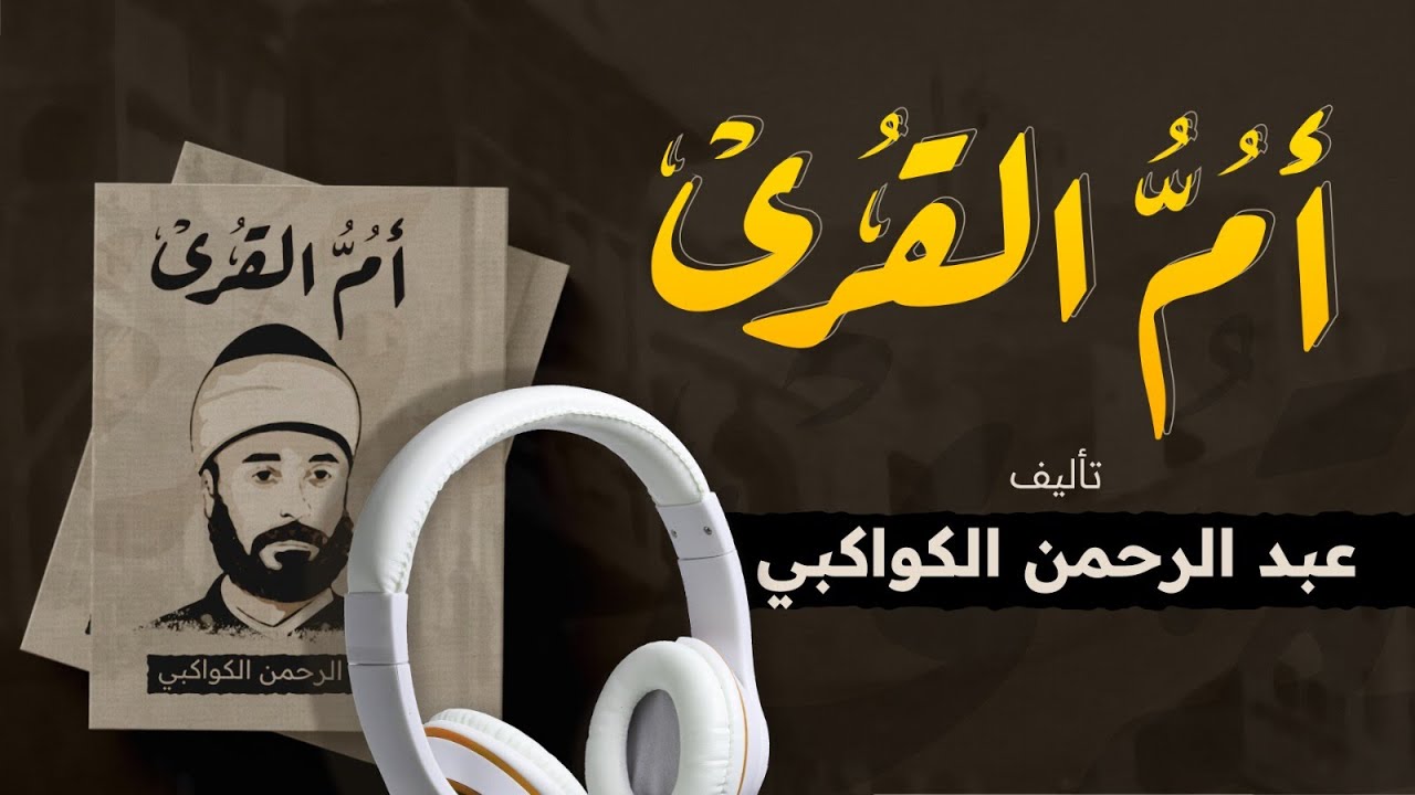كتاب أم القرى 1/2 | عبد الرحمن الكواكبي 1902 | من أفضل الكتب الصوتية
