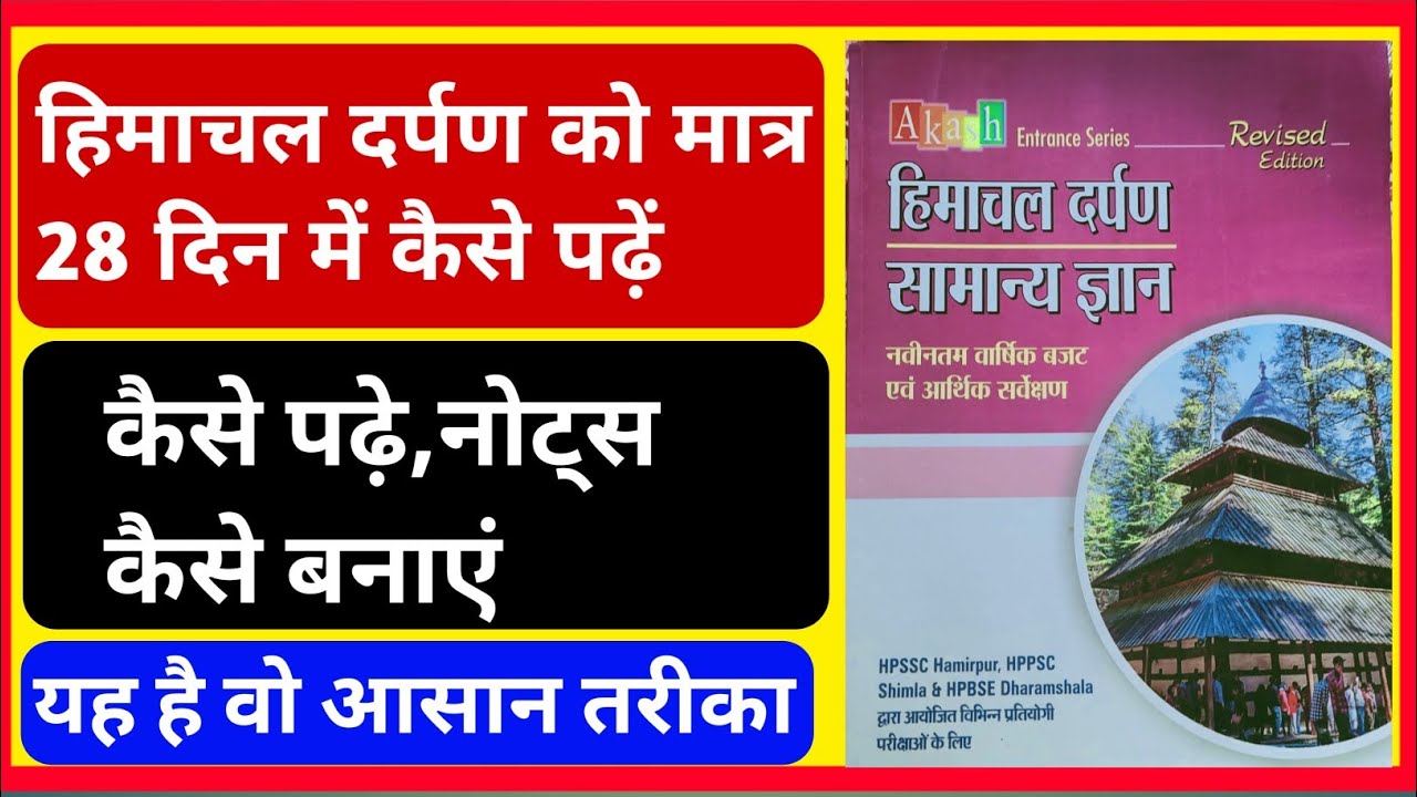 Himachal Darpan GK BOOK Ko Kaise Pdhe | Himachal Darpan HP GK Book Kaise  Pde | Akash HP GK Read
