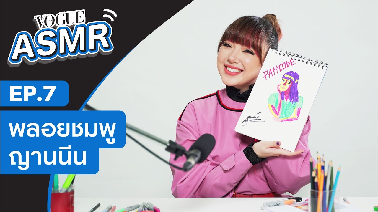 VOGUE ASMR EP.7 พลอยชมพูโชว์สกิลวาดรูป ปล่อยมุกจีบ พร้อมเรื่องราวการร่วมงานกับคนดังในเพลงล่าสุด