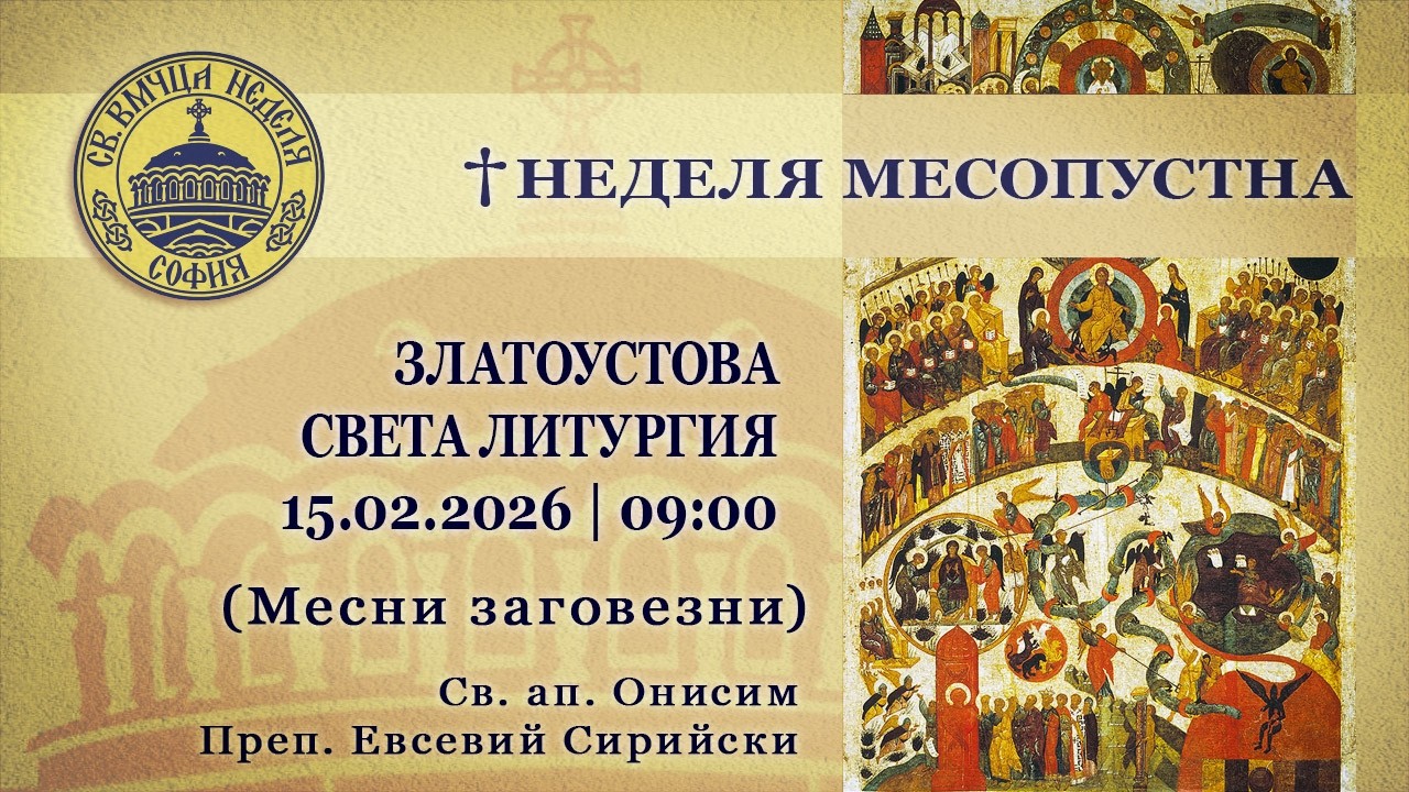 15.02.2026 | 09:00 | † Неделя Месопустна. Златоустова света Литургия (Месни заговезни)