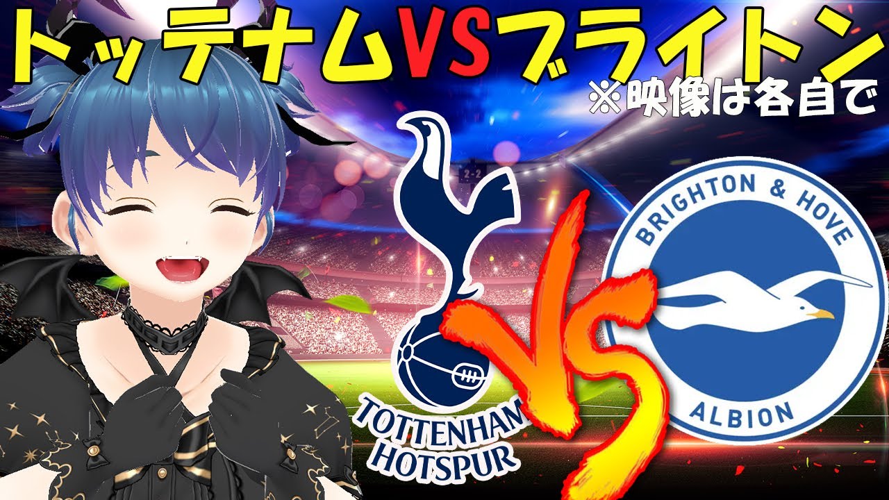 【サッカー実況同時視聴】トッテナムVSブライトン　【戦術解説できるVTuber】　#マッキーサイモン #新人vtuber