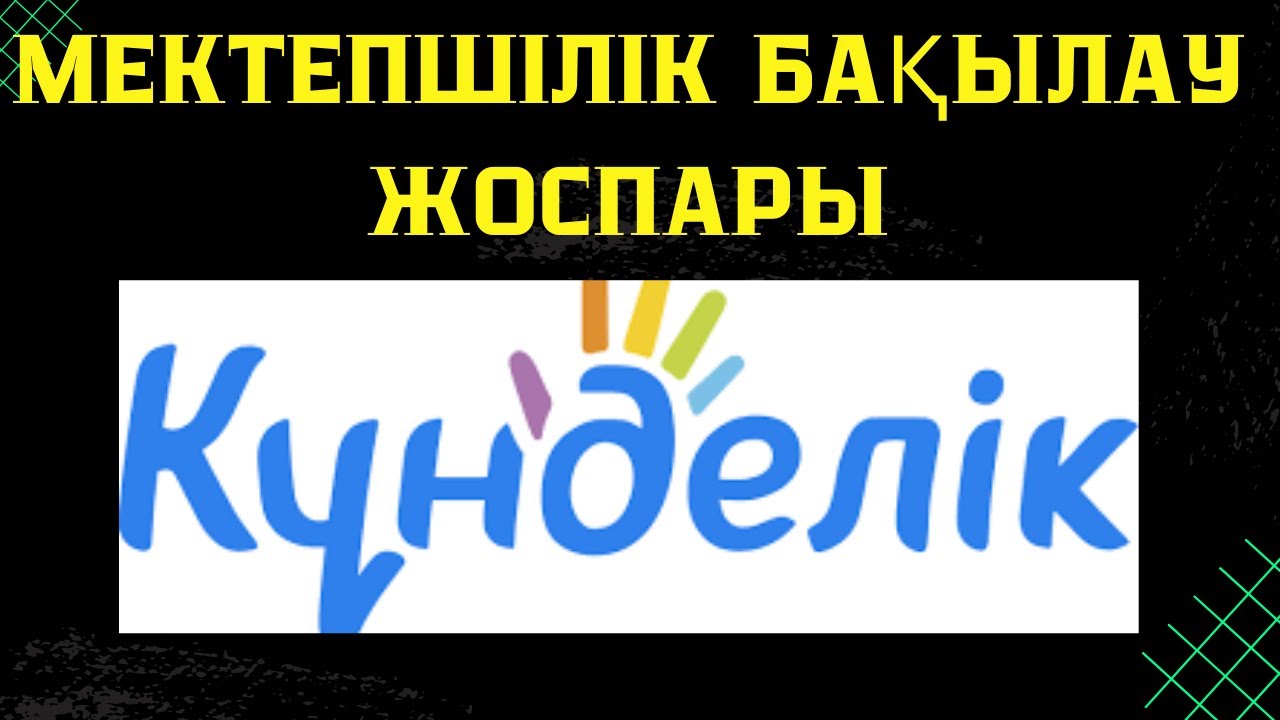 КҮНДЕЛІК.КЗ МЕКТЕПШІЛІК БАҚЫЛАУ ЖОСПАРЫ