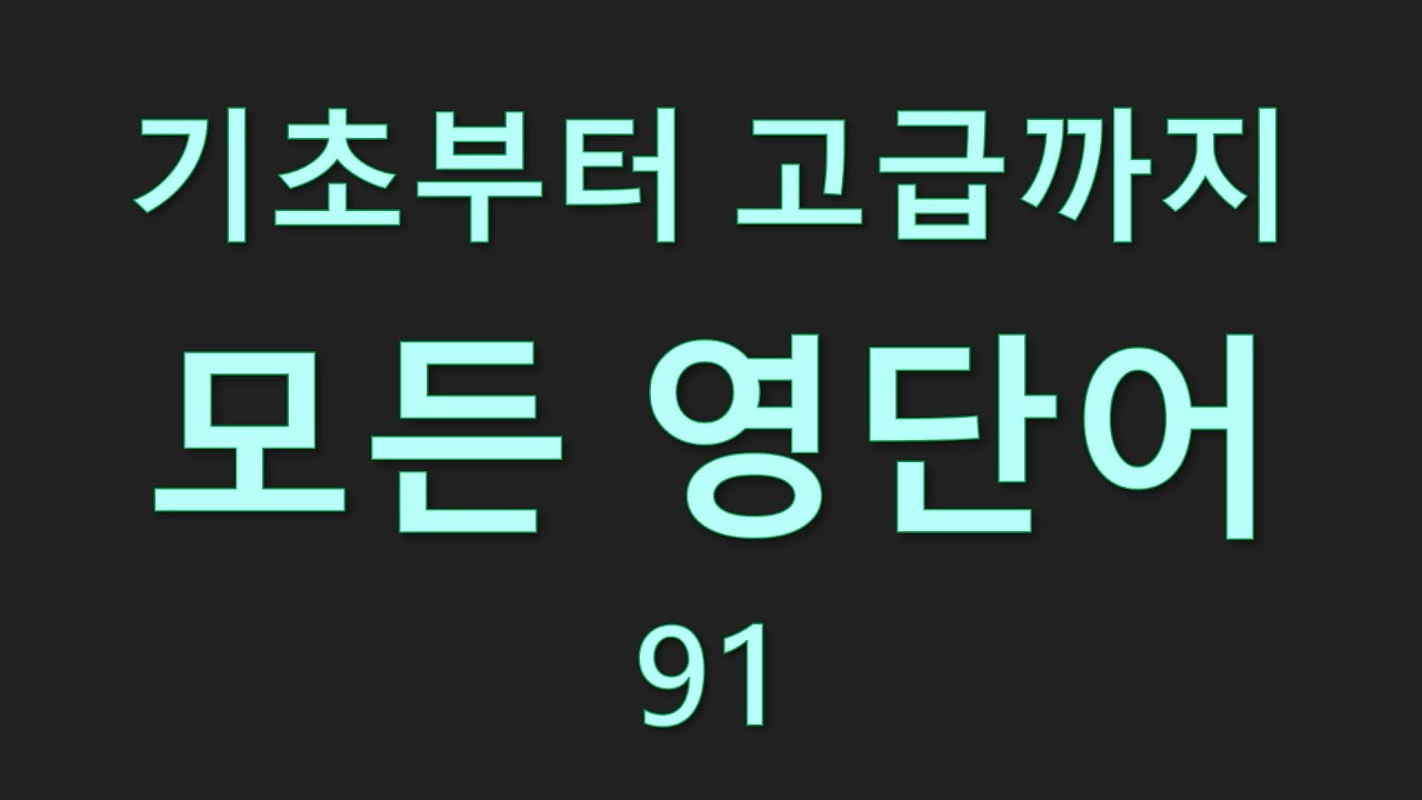 기초부터 고급까지 모든 영단어 91편