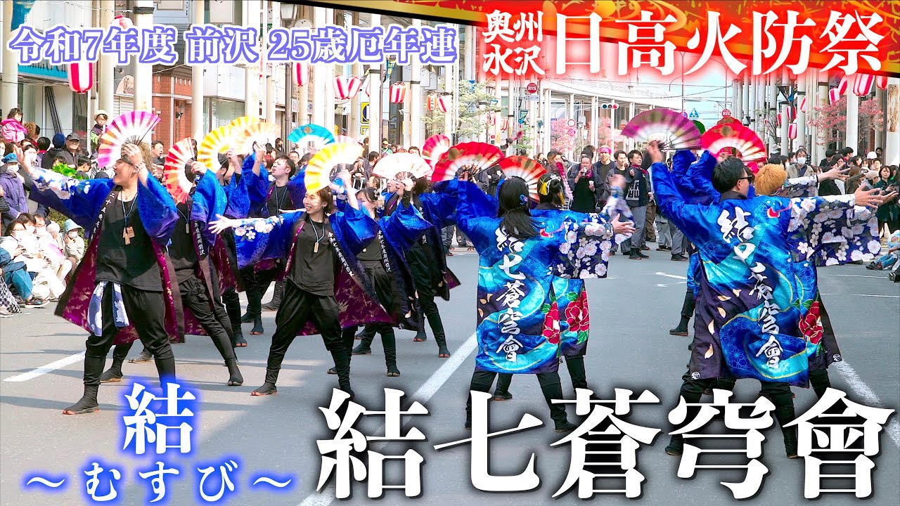 D2-04 前沢 令和7年度25歳厄年連 「結七蒼穹會」 結〜むすび〜  日高火防祭 岩手県奥州市水沢 2025/04/26