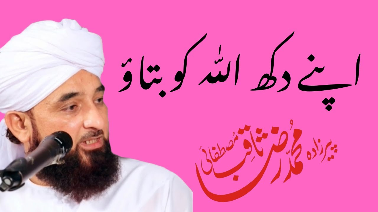 Apne Dukh Allah Ko Btao   By Maulana Raza Saqib Mustafai 2024 !