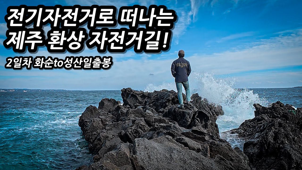 그림같은 바다를 보며 달리는 제주도 전기자전거 여행! 화순부터 성산일출봉까지 달려보자 l 🚲자전거여행 l 🇰🇷제주도