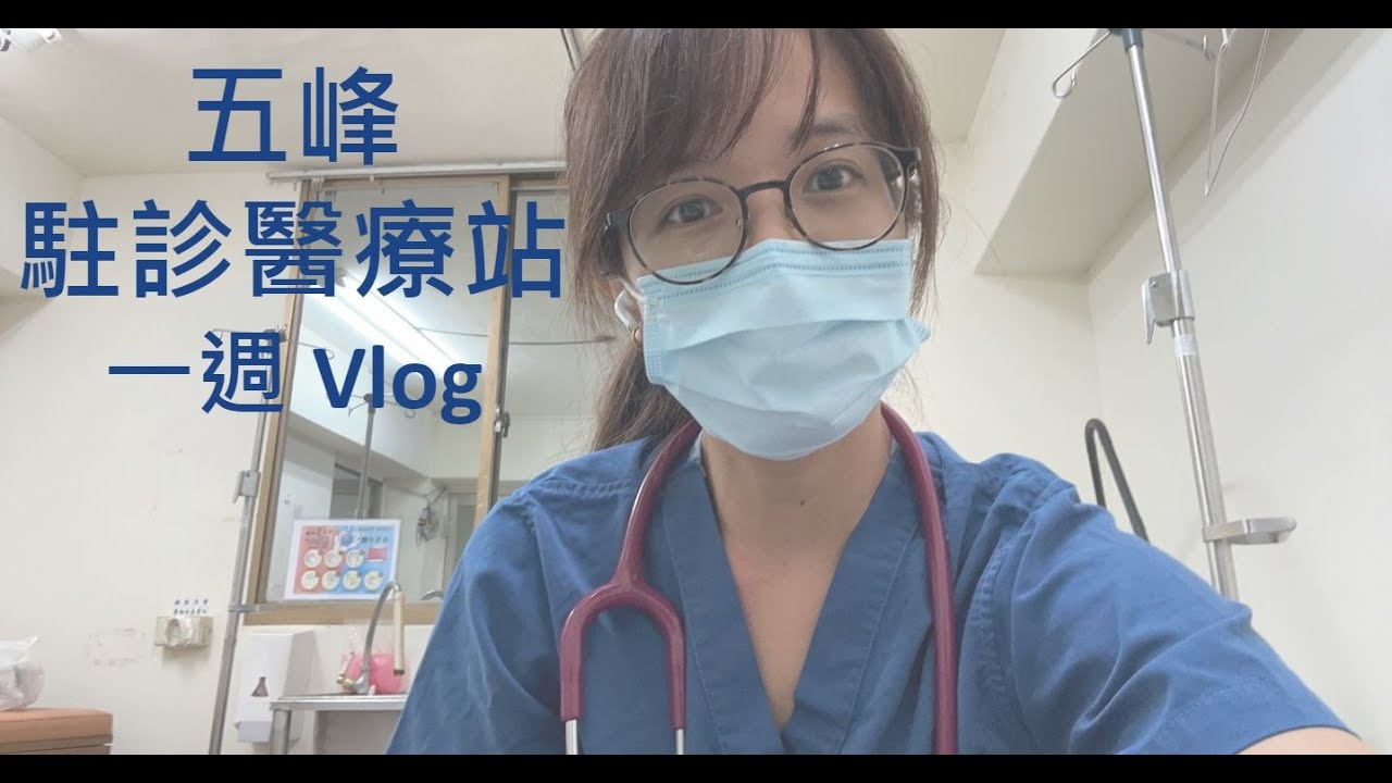 2023 07 家醫科 R3 Vlog | 五峰駐診醫療站一週 VLOG